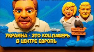 КОЦАБ..Современная Украина государство или банда? Как предотвратить гражданскую войну на Украине.