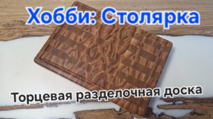 Хобби: Столярка. Торцевая разделочная доска.
