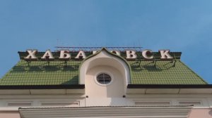 От Амура до Владивостока.