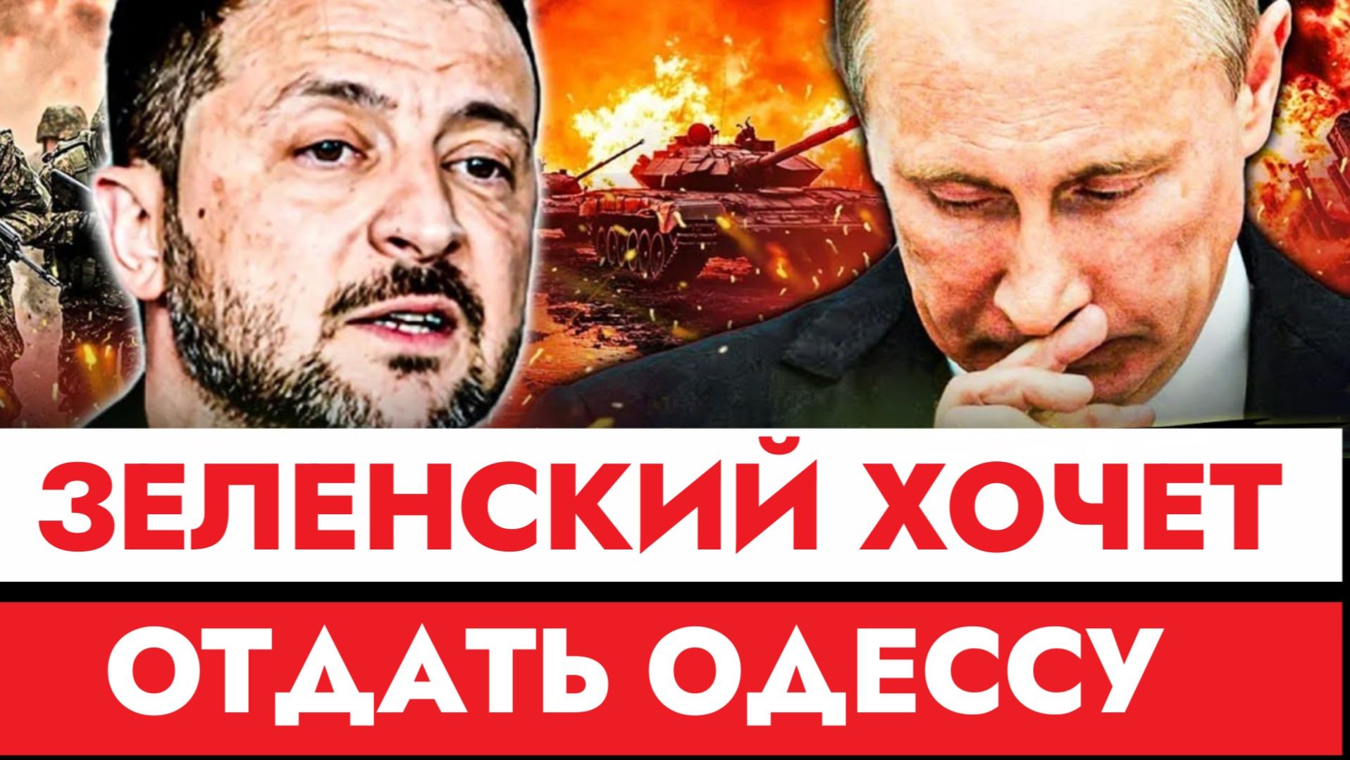 ТАМИР ШЕЙХ / ЗЕЛЕНСКИЙ ХОЧЕТ ОТДАТЬ ОДЕССУ. новости сводки