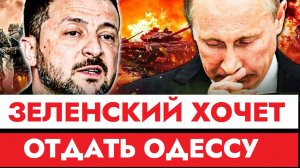 ТАМИР ШЕЙХ / ЗЕЛЕНСКИЙ ХОЧЕТ ОТДАТЬ ОДЕССУ. новости сводки