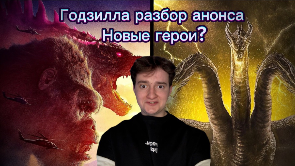 Годзилла| Разбор анонса. Новые герои? смотреть онлайн