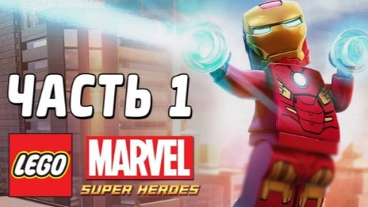 NikitosPlay Прохождение Лего МарвелСуперХироус часть 1