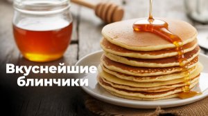 БЛИНЧИКИ ЗА 5 МИНУТ #рецепт #быстро #вкусно #блины