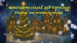 ❄️ ПРЕМЬЕРА 2025! - КАК ДЕД МОРОЗ СНЕГУРКУ ЗАМУЖ ВЫДАВАЛ - НОВОГОДНЯЯ СКАЗКА МЮЗИКЛ АКТ 1 ЧАСТЬ 4