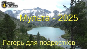 Лагерь для подростков на Мультинских озерах 2025