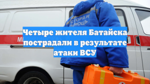Четыре жителя Батайска пострадали в результате атаки ВСУ