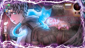 Cat Museum (игра с мобилок) Полное прохождение #RitorPlay
