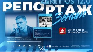 ЗЕНИТ vs ЛОКО-КУБАНЬ: репортаж