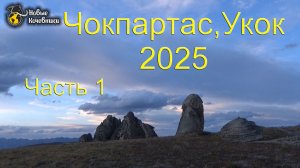 Укок - 2025 (Алтай). Часть 1