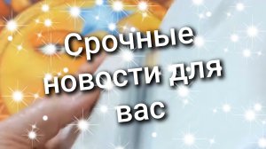 ТАРО РАСКЛАД / Срочные новости для вас