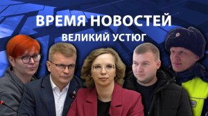 Время новостей. Великий Устюг. #при_поддержке_компании_СЕВЕРСТАЛЬ