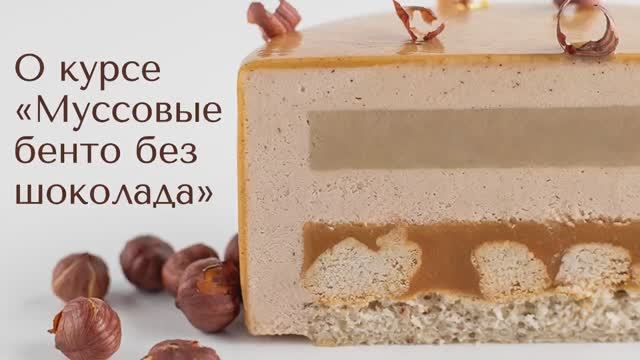 О курсе МуссовыеТорты Бенто без шоколада