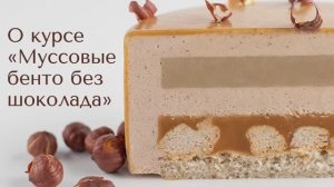 О курсе «#МуссовыеТорты #Бенто без шоколада»