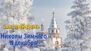 Музыкальное поздравление с днём святого Николая Угодника 🎄 самое тёплое видео‑открытка