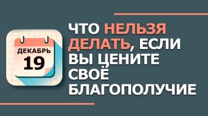 19 декабря. Народные приметы и традиции. Что нельзя сегодня делать 19 декабря. Николай Чудотворец