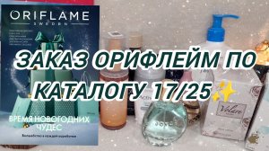 Заказ Орифлейм по каталогу 17/25: классная акция для неактивных ✨