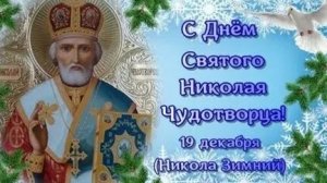Молитва Николаю Чудотворцу.