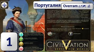 Португалия ⛵🗺️ 💰  Эпоха 1. Civilization V \ Цивилизация 5. Марафон