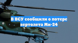 Вертолёт Ми-24 ВСУ уничтожен во время боевого вылета вместе со всем экипажем