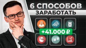 Как заработать деньги: 6 простых вариантов от Pro финансиста.