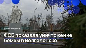 ФСБ показала уничтожение бомбы в Волгодонске