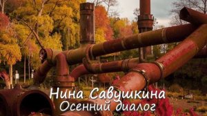 Нина Савушкина в стиле dark wave - Осенний диалог