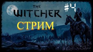 The Witcher. Прохождение игры на все 100 %. Часть 4