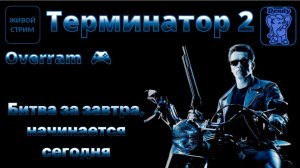 Терминатор 2 \ Terminator 2. (Dendy \ NES) Живой стрим