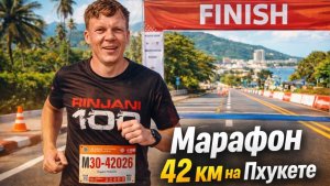 Марафон 42 км на Пхукете.
