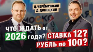 Что ждём от ИНВЕСТИЦИЙ в Российский рынок в 2026 году. Дмитрий Черёмушкин и Дмитрий Донецкий