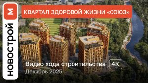Обзор ЖК «Союз» / Ход строительства / декабрь 2025 г.