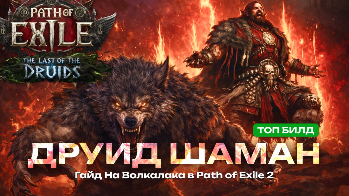 Лучший билд на Друида в PoE 2 - Шаман, Оборотень, Лед смотреть онлайн
