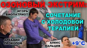 ОЗОНОВЫЙ ЭКСТРИМ. Игорь Биопатриот, А. Прокоп, Алекс Мальцев- ЗАМЕНА
