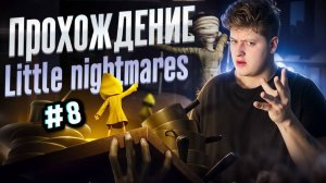 ПРОХОЖДЕНИЕ LITTLE NIGHTMARES #8