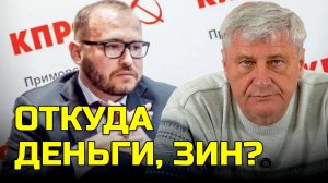 10 миллионов, элитная квартира и молчание партии | Дмитрий ЗАХАРЬЯЩЕВ