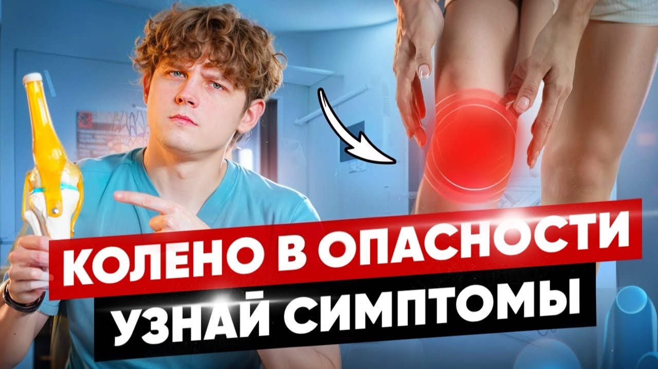 БОЛЬ в колене - это не просто усталость? ОПАСНЫЕ симптомы!