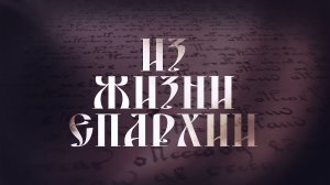 Еженедельная программа «Из жизни епархии». Выпуск от 18 декабря 2025 года.