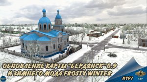 [#197] ОБНОВЛЕНИЕ КАРТЫ "БЕРДЯНСК" 0.9 И ОБНОВЛЕНИЕ FROSTY WINTER | ETS 2 1.57.2.7s | Moza R5 + TSW