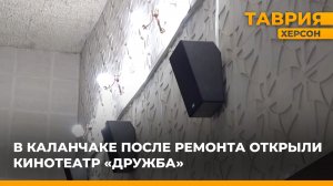 В Каланчаке после ремонта открыли кинотеатр "Дружба"
