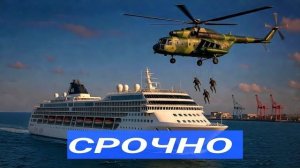 Судно захвачено,Войска ждут приказа.Путин предупреждает,Мерц рвётся в Украину.,