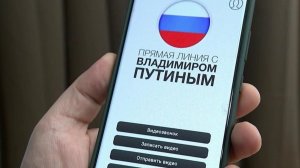 Россияне задают вопросы на программу «Итоги года с Владимиром Путиным» через мессенджер МАХ