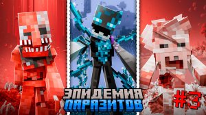Я устроил ЭПИДЕМИЮ из ВСЕХ ВИДОВ ПАРАЗИТОВ в МАЙНКРАФТ. 1000 ДНЕЙ ВЫЖИВАНИЕ В МАЙНКРАФТ ХАРДКОР. #3