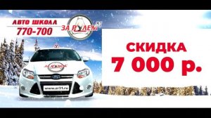 Автошкола Белгород - С новым годом 7000р