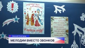 До конца декабря в Центре одарённых детей в Нижнем Новгороде вместо звонков будут звучать 5 мелодий