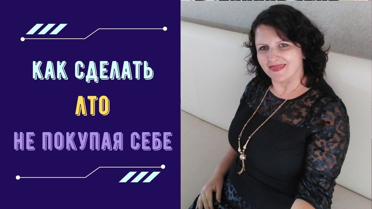 Легко ли делать ЛТО? Как сделать ЛТО не своими деньгами? #лто #млм #сетевоймаркетинг
