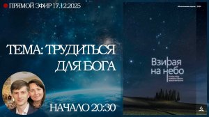 Молитвенная неделя 2025 - День 5 Трудиться для Бога