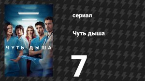 Чуть дыша 1 сезон 7 серия «Выжженная земля» (сериал, 2024)