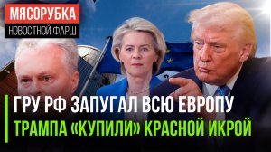 ЕС задрожал перед русским ГРУ || «Красной икрой» заманили Трампа || Литва «катит бочку» на Газпром