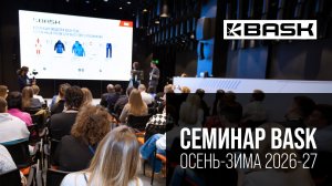 Семинар BASK